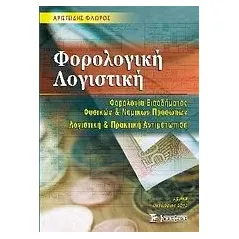 Φορολογική λογιστική