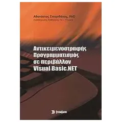 Αντικειμενοστραφής προγραμματισμός σε περιβάλλον Visual Basic.NET