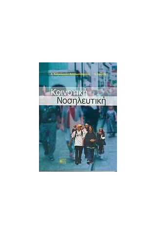 Κοινοτική νοσηλευτική Κοινοτική νοσηλευτική