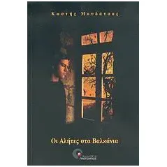 Οι αλήτες στα Βαλκάνια