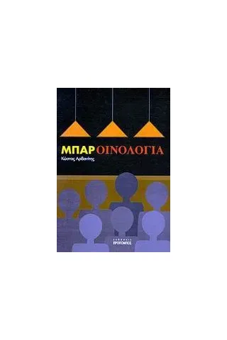 Μπαρ - Οινολογία