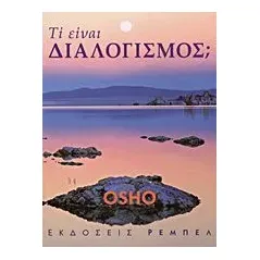 Τι είναι διαλογισμός 