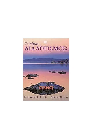 Τι είναι διαλογισμός 