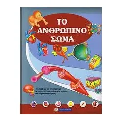 Το ανθρώπινο σώμα