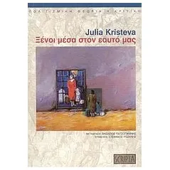 Ξένοι μέσα στον εαυτό μας
