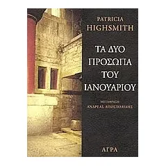 Τα δύο πρόσωπα του Ιανουαρίου
