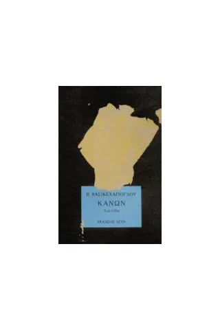 Κανών Κανών