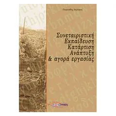 Συνεταιριστική εκπαίδευση, κατάρτιση, ανάπτυξη και αγορά εργασίας