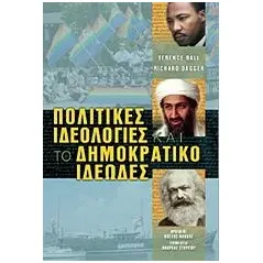 Πολιτικές ιδεολογίες και το δημοκρατικό ιδεώδες