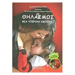 Θηλασμός