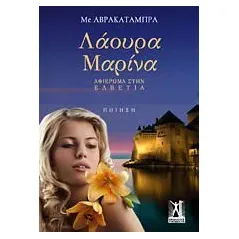 Λάουρα Μαρίνα