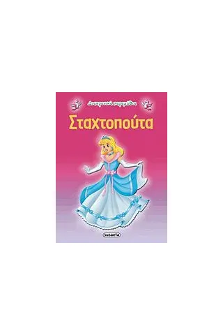 Σταχτοπούτα Σταχτοπούτα