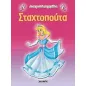 Σταχτοπούτα Σταχτοπούτα