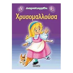 Χρυσομαλλούσα