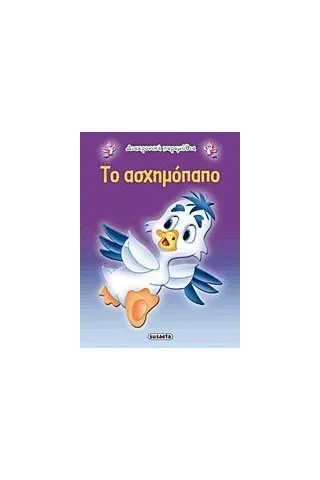 Το ασχημόπαπο