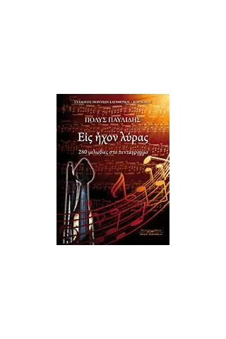 Εις ήχον λύρας