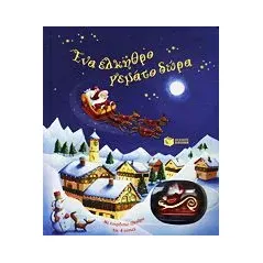Ένα έλκηθρο γεμάτο δώρα