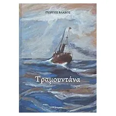 Τραμουντάνα