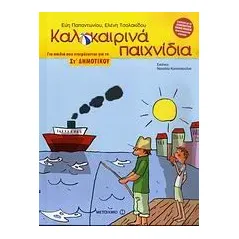 Καλοκαιρινά παιχνίδια για παιδιά που ετοιμάζονται για τη ΣΤ΄ δημοτικού