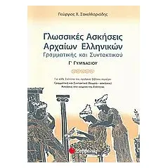 Γλωσσικές ασκήσεις αρχαίων ελληνικών γραμματικής και συντακτικού Γ΄ γυμνασίου