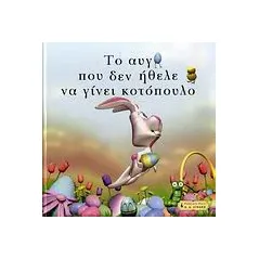 Το αυγό που δεν ήθελε να γίνει κοτόπουλο