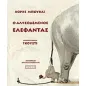Ο αλυσοδεμένος ελέφαντας Ο αλυσοδεμένος ελέφαντας