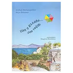 Όλη η Ελλάδα... ένα ταξίδι