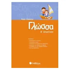Γλώσσα Β΄ δημοτικού