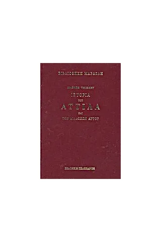 Ιστορία του Αττίλα και των διαδόχων αυτού