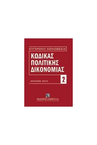 Κώδικας πολιτικής δικονομίας