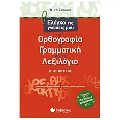 Ελέγχω τις γνώσεις μου στην ορθογραφία, τη γραμματική και το λεξιλόγιο Ε΄ δημοτικού
