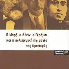 Ο Μαρξ, ο Λένιν, ο Γκράμσι και η πολιτισμική ηγεμονία της αριστεράς
