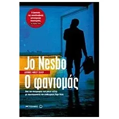 Ο φαντομάς
