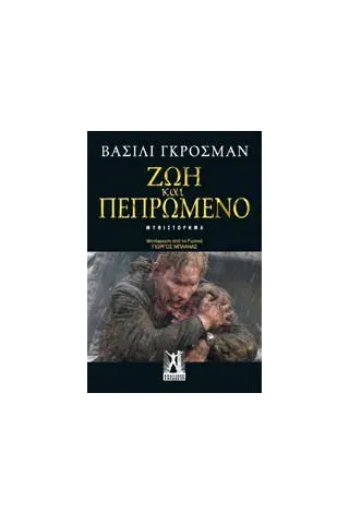 Ζωή και πεπρωμένο