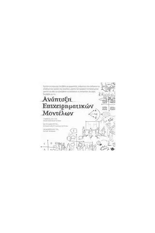 Ανάπτυξη επιχειρηματικών μοντέλων