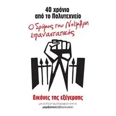 40 χρόνια από το Πολυτεχνείο: Ο δρόμος του Νοέμβρη επαναστατικός