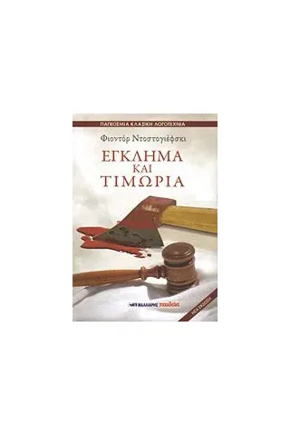 Έγκλημα και τιμωρία