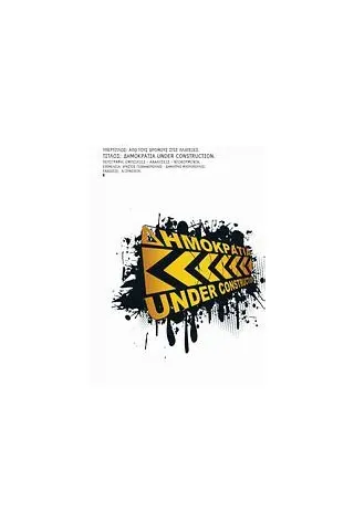 Δημοκρατία Under Construction: Από τους δρόμους στις πλατείες