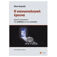 Η κοινωνιολογική έρευνα