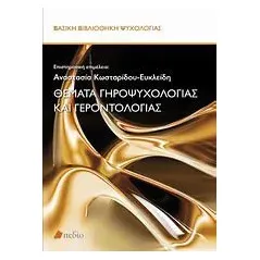 Θέματα γηροψυχολογίας και γεροντολογίας