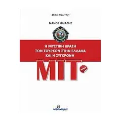 Η μυστική δράση των Τούρκων στην Ελλάδα και η σύγχρονη ΜΙΤ