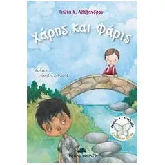Χάρης και Φάρις