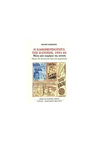 Η καθημερινότητα της κατοχής 1941 - 44