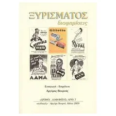 Ξυρίσματος διαφημίσεις