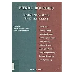 Pierre Bourdieu: Κοινωνιολογία της παιδείας