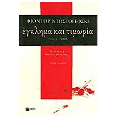 Έγκλημα και τιμωρία