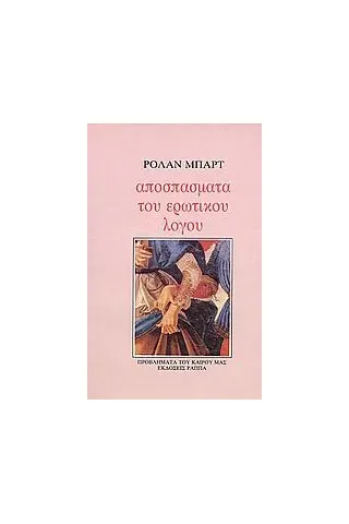 Αποσπάσματα του ερωτικού λόγου