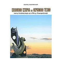 Ελληνική ιστορία και κεραμική τέχνη