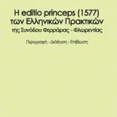 Η editio princeps (1577) των ελληνικών πρακτικών της Συνόδου Φερράρας-Φλωρεντίας