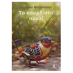 Το κουρδιστό πουλί